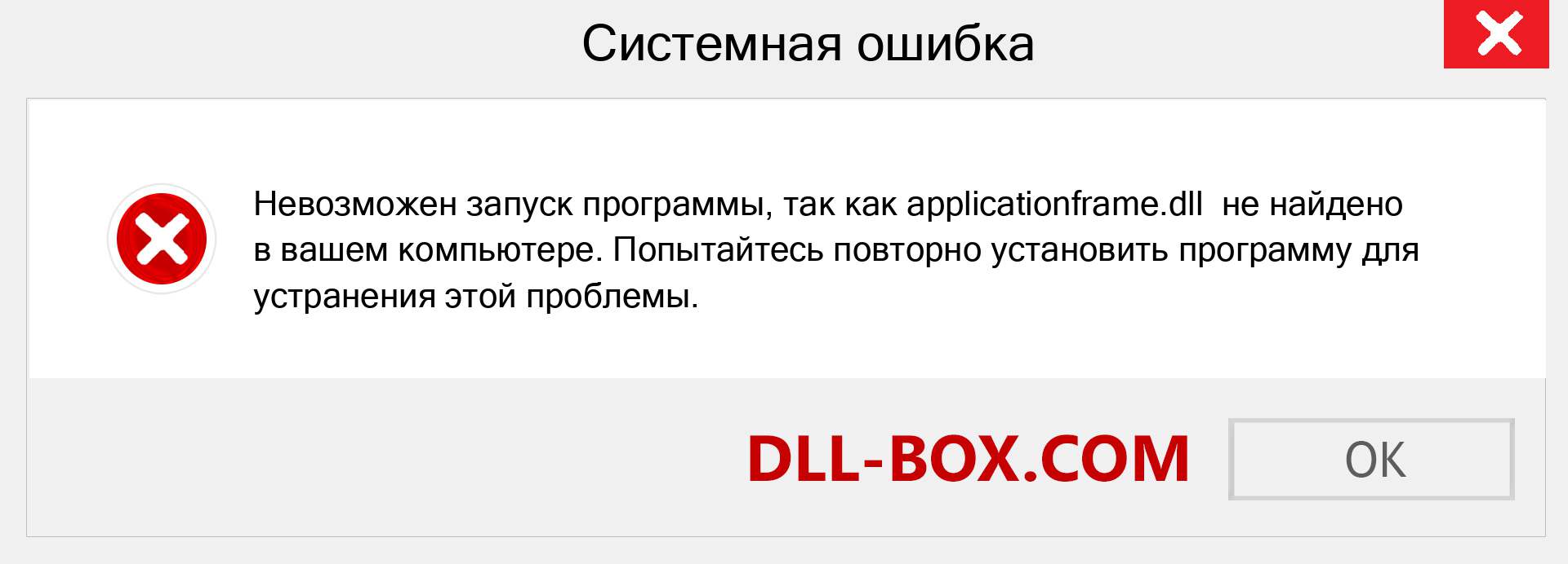 Файл applicationframe.dll отсутствует ?. Скачать для Windows 7, 8, 10 - Исправить applicationframe dll Missing Error в Windows, фотографии, изображения