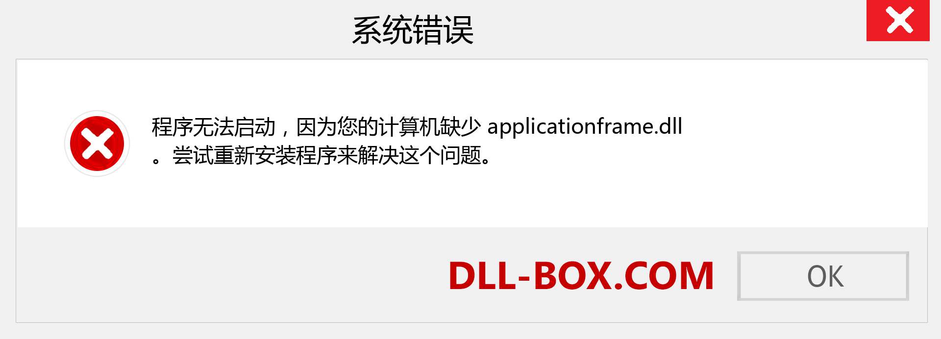 applicationframe.dll 文件丢失？。 适用于 Windows 7、8、10 的下载 - 修复 Windows、照片、图像上的 applicationframe dll 丢失错误